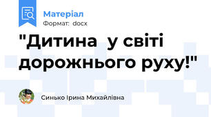 "Дитина  у світі дорожнього руху!"