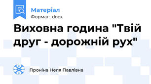 Виховна година "Твій друг - дорожній рух"