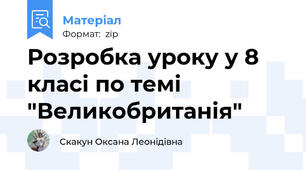 Розробка уроку у 8 класі по темі "Великобританія"