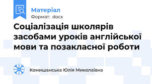 Соціалізація школярів засобами уроків англійської мови та позакласної роботи