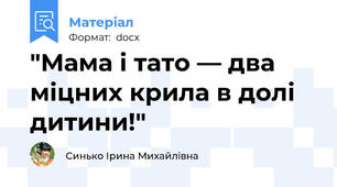 "Мама і тато — два міцних крила в долі дитини!"