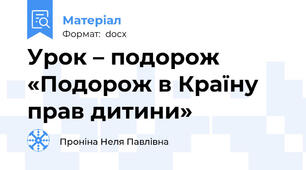 Урок – подорож  «Подорож в Країну прав дитини»
