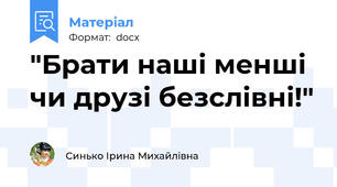 "Брати наші менші чи друзі безслівні!"