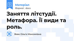 Заняття літстудії. Метафора. Її види та роль.