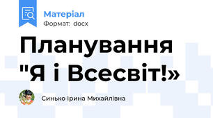 Планування "Я і Всесвіт!»