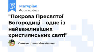 "Покрова Пресвятої Богородиці – одне із найважливіших християнських свят!"