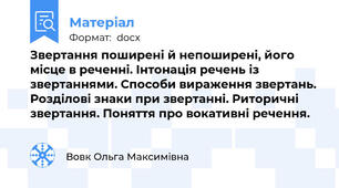 Звертання поширені й непоширені, його місце в реченні. Інтонація речень із звертаннями. Способи вираження звертань. Розділові знаки при звертанні. Риторичні звертання. Поняття про вокативні речення.