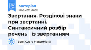 Звертання. Розділові знаки при звертанні. Синтаксичний розбір речень   із звертанням
