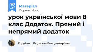урок української мови 8 клас Додаток. Прямий і непрямий додаток