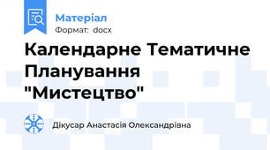 Календарне Тематичне Планування "Мистецтво"