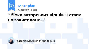 Збірка авторських віршів "І стали на захист вони..."