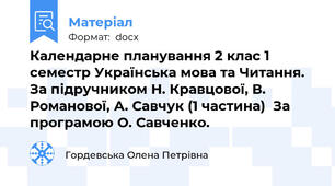 Календарне планування 2 клас 1 семестр Українська мова та Читання. За підручником Н. Кравцової, В. Романової, А. Савчук (1 частина)  За програмою О. Савченко.