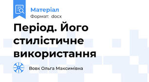 Період. Його стилістичне використання
