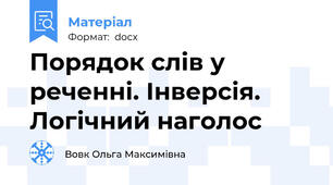 Порядок слів у реченні. Інверсія. Логічний наголос