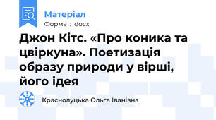 Джон Кітс. «Про коника та цвіркуна». Поетизація образу природи у вірші, його ідея