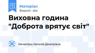 Виховна година "Доброта врятує світ"