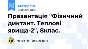 Презентація "Фізичний диктант. Теплові явища-2", 8клас.