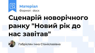 Сценарій новорічного ранку "Новий рік до нас завітав"