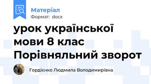 урок української мови 8 клас Порівняльний зворот