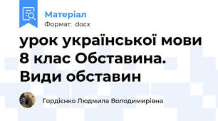 урок української мови 8 клас Обставина. Види обставин