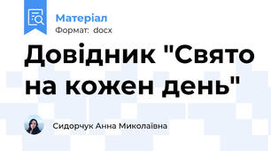 Довідник "Свято на кожен день"
