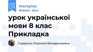 урок української мови 8 клас Прикладка