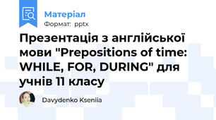 Презентація з англійської мови "Prepositions of time: WHILE, FOR, DURING" для учнів 11 класу