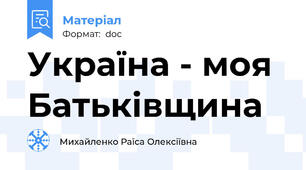 Україна - моя Батьківщина