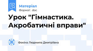 Урок "Гімнастика. Акробатичні вправи"