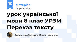 урок української мови 8 клас УРЗМ Переказ тексту