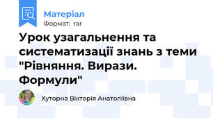 Урок узагальнення та систематизації знань з теми "Рівняння. Вирази. Формули"