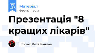 Презентація "8 кращих лікарів"
