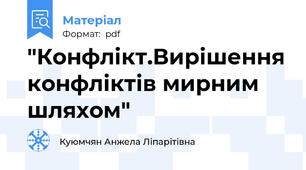"Конфлікт.Вирішення конфліктів мирним шляхом"