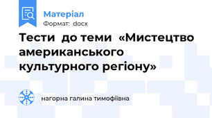 Тести  до теми  «Мистецтво американського культурного регіону»