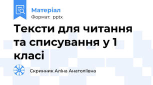 Тексти для читання та списування у 1 класi