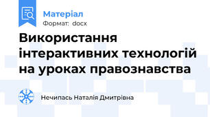 Використання інтерактивних технологій на уроках правознавства