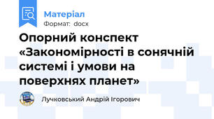 Опорний конспект «Закономірності в сонячній системі і умови на поверхнях планет»