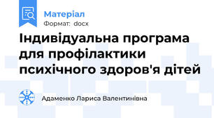 Індивідуальна програма для профілактики психічного здоров'я дітей