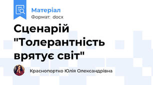 Сценарій "Толерантність врятує світ"