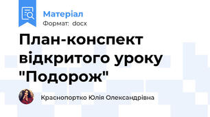 План-конспект відкритого уроку "Подорож"