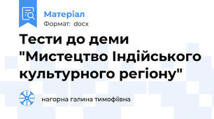 Тести до деми "Мистецтво Індійського культурного регіону"