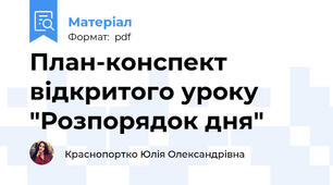 План-конспект відкритого уроку  "Розпорядок дня"
