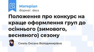 Положення про конкурс на краще оформлення груп до осіннього (зимового, весняного) сезону