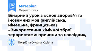 Бінарний урок з основ здоров*я та іноземних мов (англійська, німецька, французька) «Використання хімічної зброї терористами: причини та наслідки»,