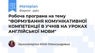 Робоча програма на тему "ФОРМУВАННЯ КОМУНІКАТИВНОЇ КОМПЕТЕНЦІЇ В УЧНІВ НА УРОКАХ АНГЛІЙСЬКОЇ МОВИ"