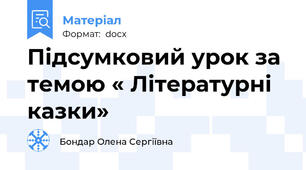 Підсумковий урок за темою « Літературні казки»