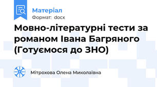 Мовно-літературні тести за романом Івана Багряного (Готуємося до ЗНО)