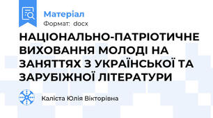 НАЦІОНАЛЬНО-ПАТРІОТИЧНЕ ВИХОВАННЯ МОЛОДІ НА ЗАНЯТТЯХ З УКРАЇНСЬКОЇ ТА ЗАРУБІЖНОЇ ЛІТЕРАТУРИ
