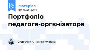 Портфоліо педагога-оргвнізатора