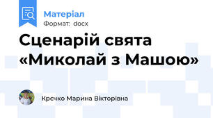Сценарій свята «Миколай з Машою»